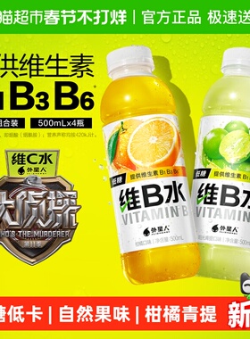 外星人维B水柑橘*2+阳光青提*2共500mL*4瓶维生素饮料低糖低卡VB