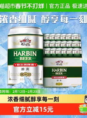 Harbin Beer/哈尔滨啤酒哈啤醇爽9度330ml*24听冰爽新鲜啤酒整箱