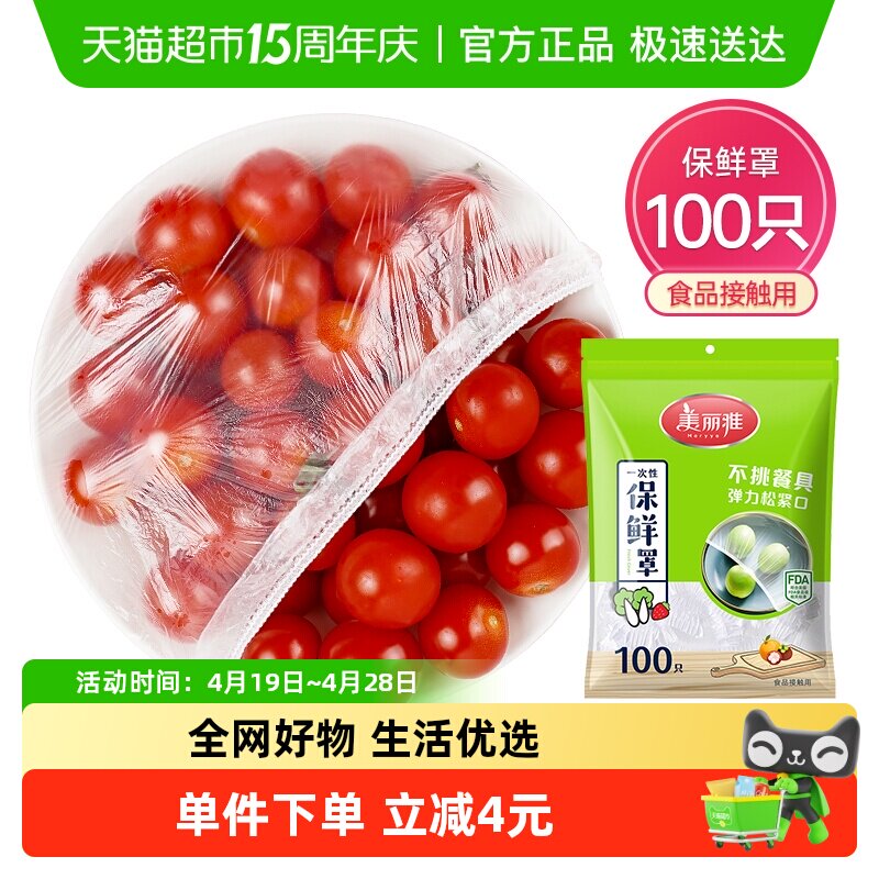 美丽雅一次性保鲜膜套罩100只家用冰箱饭菜水果密封松紧口保鲜膜
