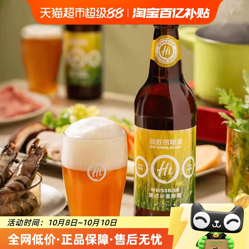 海底捞啤酒瓶经典德式小麦500ML*12瓶精酿整箱口感纯正