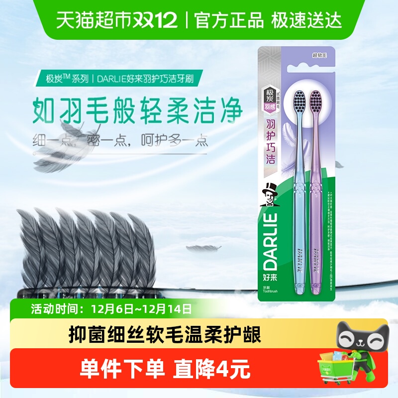 DARLIE好来羽护巧洁牙刷