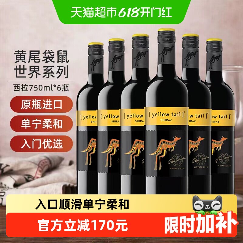 【进口】黄尾袋鼠世界系列西拉红葡萄酒红酒750ml×6瓶原瓶进口