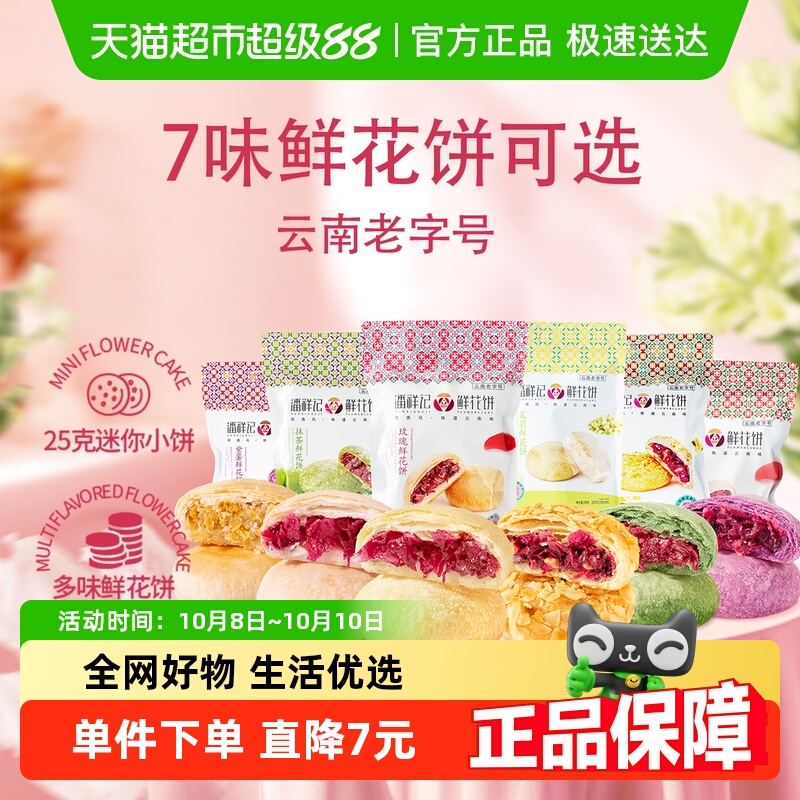潘祥记经典玫瑰鲜花饼中式糕点云南特产零食点心早餐伴手礼
