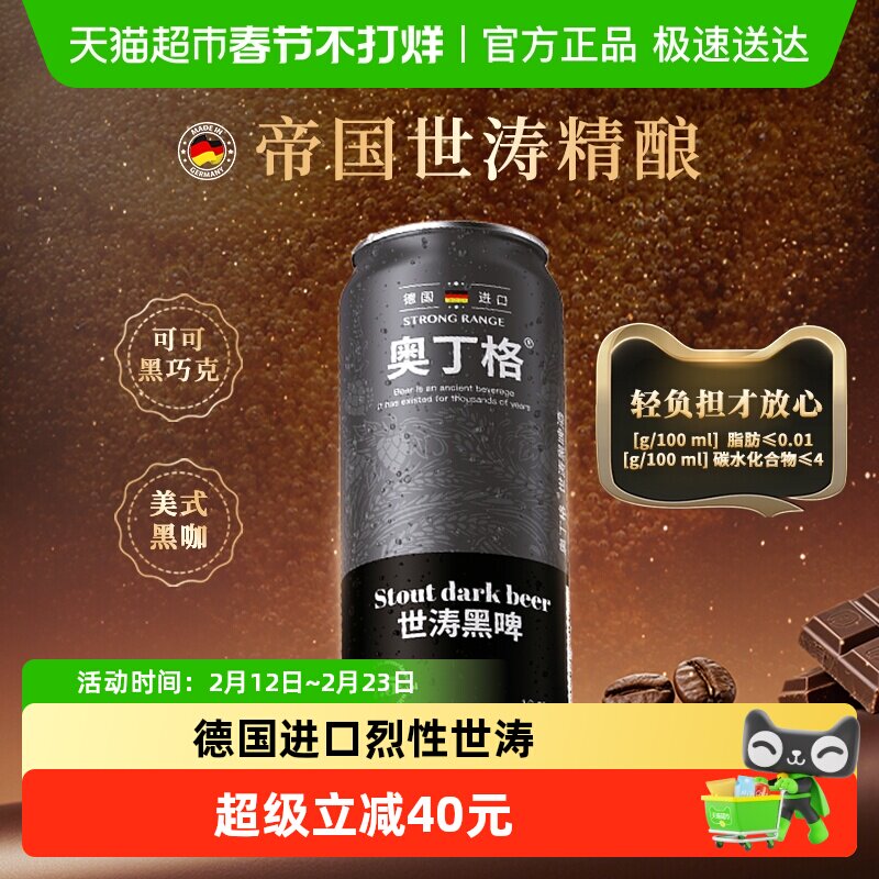 【严选】德国进口奥丁格世涛精酿黑啤酒16.5°P烈性高度500ml*6罐