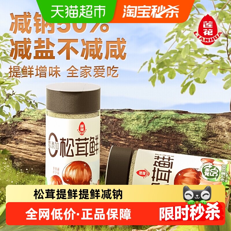 莲花松茸鲜调味料无添加家用100g*2煲汤炒菜