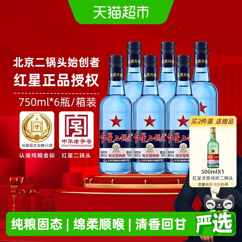 红星二锅头蓝瓶绵柔8纯粮43度750ml*6瓶整箱清香型白酒纯粮口粮酒