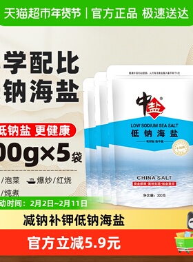 中盐无碘低钠海盐300g*5包未加碘盐家用细盐调料无抗结剂