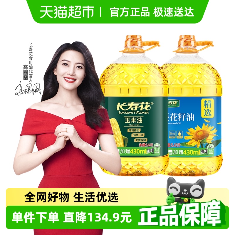 【下拉详情享优惠】长寿花玉米油5.43L+葵花籽油5.43L