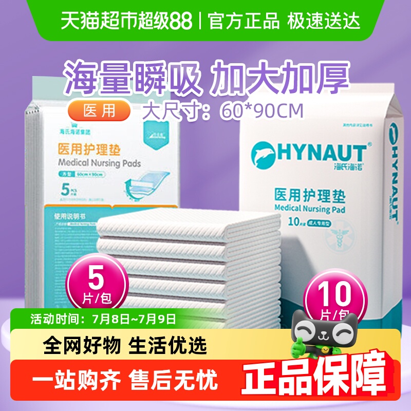 海氏海诺医用一次性护理垫