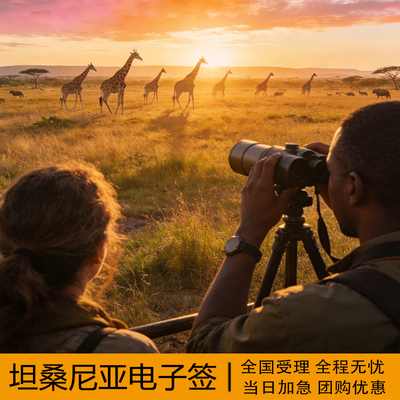 坦桑尼亚·旅游签证·北京送签·坦桑尼亚个人旅游电子签证90天有效期电子材料无需邮寄