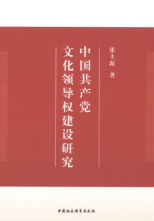 张士海中国共产党文化领导权建设研究(正版旧书包邮)中国社会科学出版社9787516136157