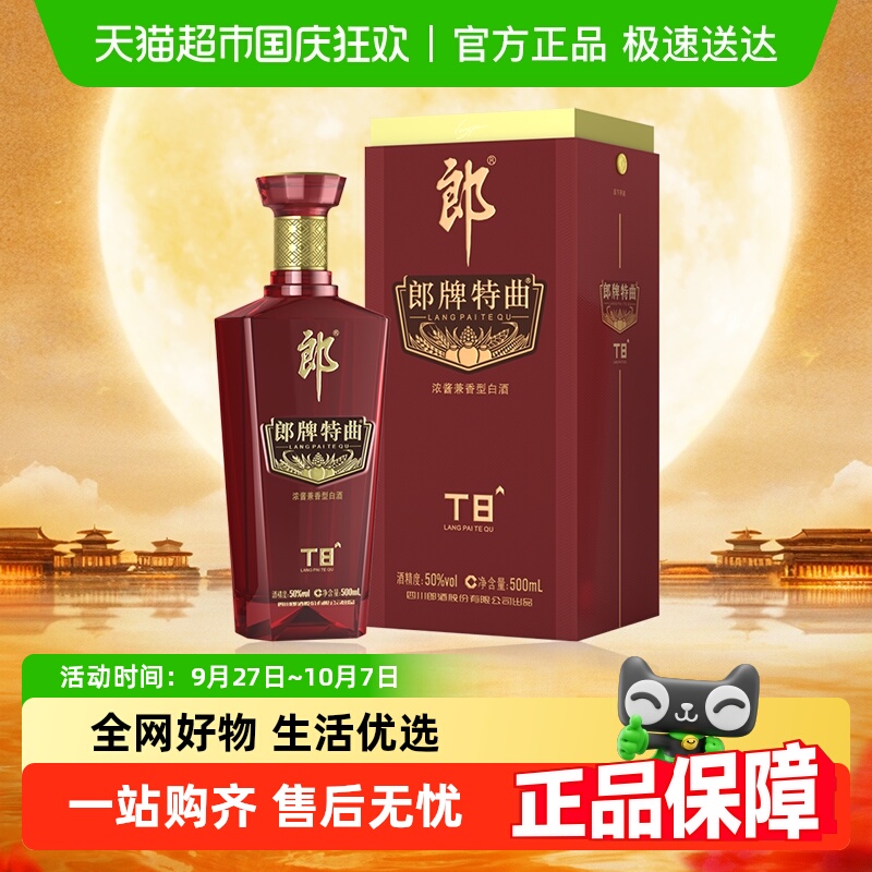 郎酒郎牌特曲兼香白酒500ml×1瓶