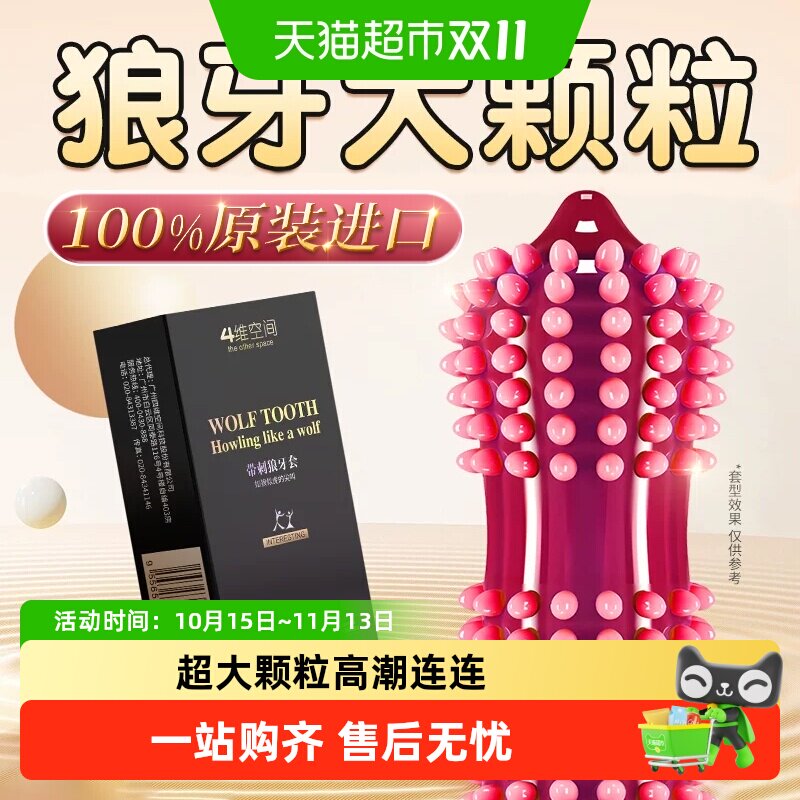 四维空间狼牙避孕套带刺大颗粒情趣用品刺激夫妻正品超薄安全套