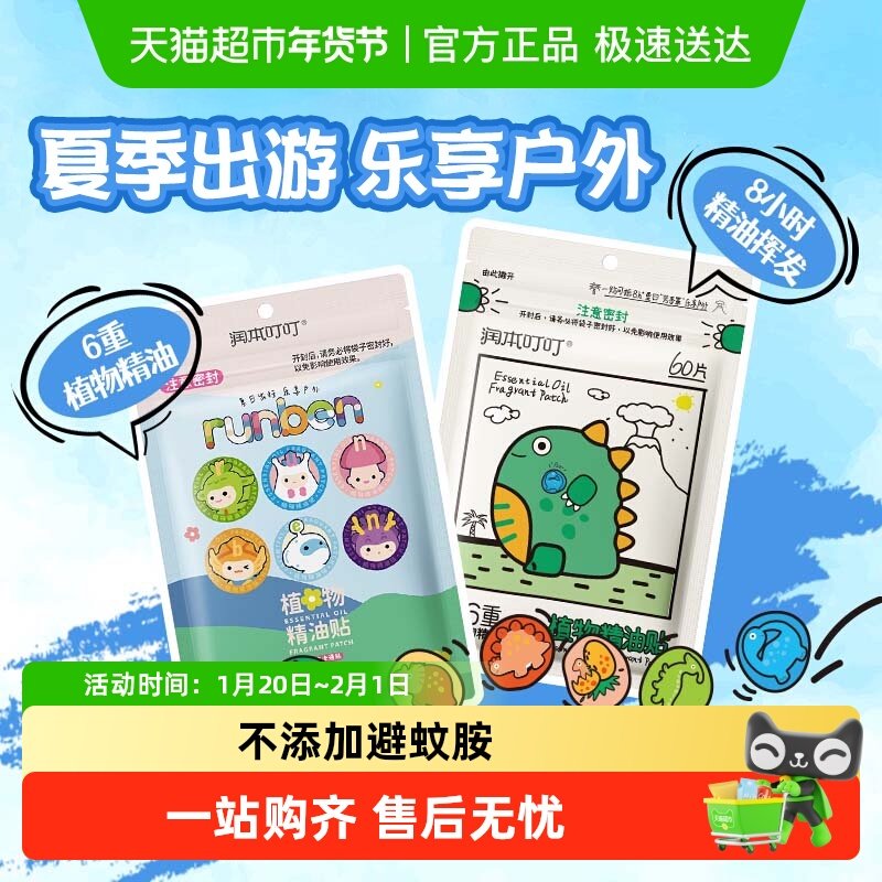 润本植物叮叮精油贴婴儿童宝宝户外随身专用贴成人蛋仔便携防护贴,婴童洗护,驱蚊贴,淘宝优惠券,粉丝福利购,淘宝优惠卷