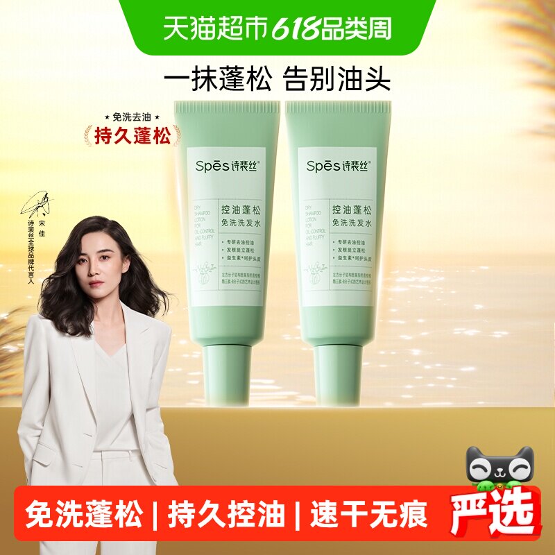 Spes诗裴丝控油蓬松免洗洗发水80ml*2