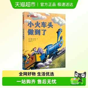 The Could Little That 克服困难坚持不懈 Engine 小火车头做到了