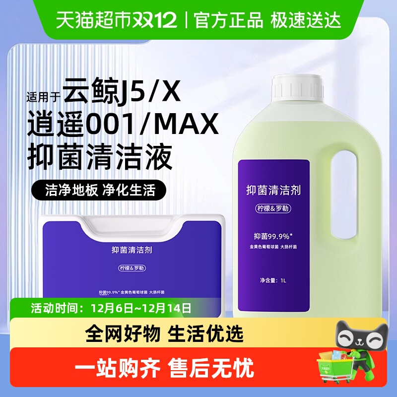 适用于云鲸J5/X逍遥001MAX清洁液