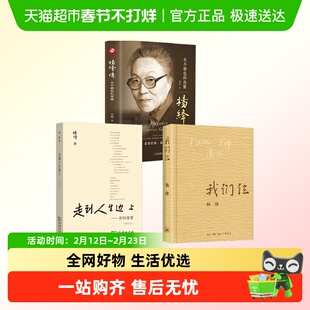 任选】正品杨绛传+走到人生边上+我们仨现当代随笔文学