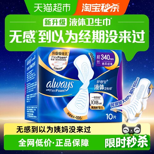 护舒宝液体卫生巾吸后极薄