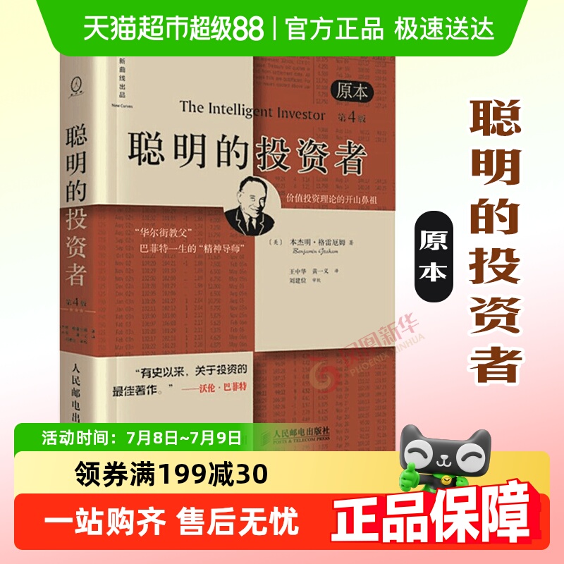 聪明的投资者原本第4版格雷厄姆