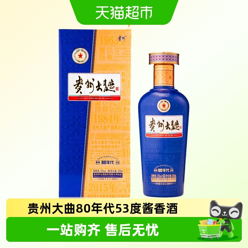 【天猫自营】贵州大曲酒 80年代53度酱香型白酒 500ml*1瓶装 收藏