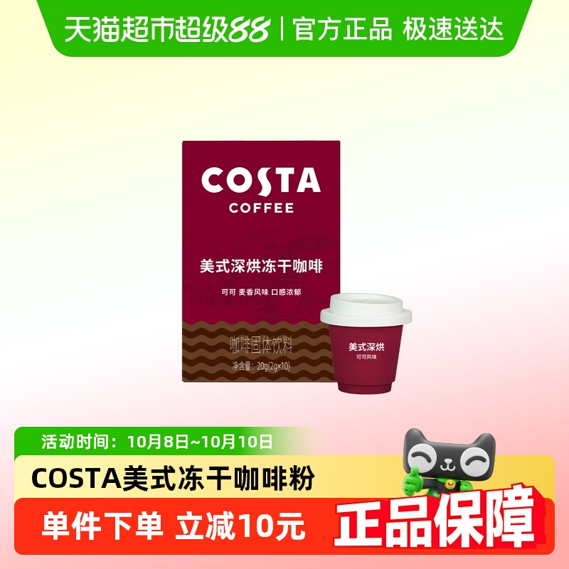 COSTA黑咖啡可可风味冻干咖啡粉