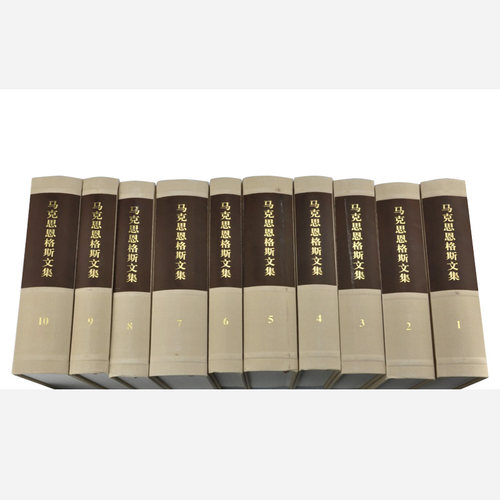 马克思恩格斯文集 全十册（精装） 马克思 恩格斯 著 中央编译局 编译 人民出版社旗舰店 马克思主义哲学资本论马克思恩格斯选集
