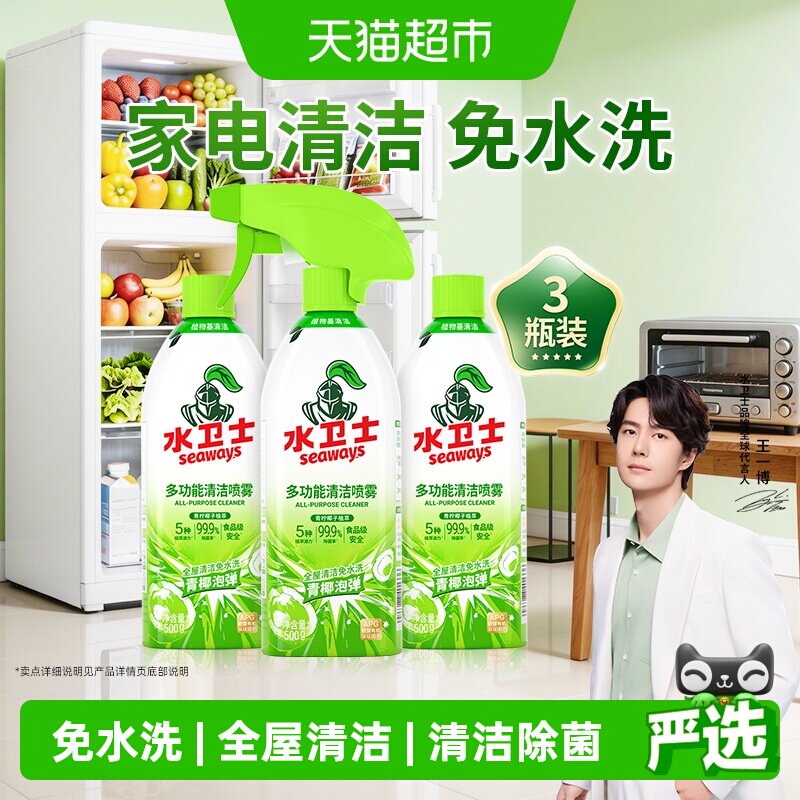 水卫士多功能清洁剂全屋清洁电器去油污冰箱烤箱微波炉免水洗3瓶
