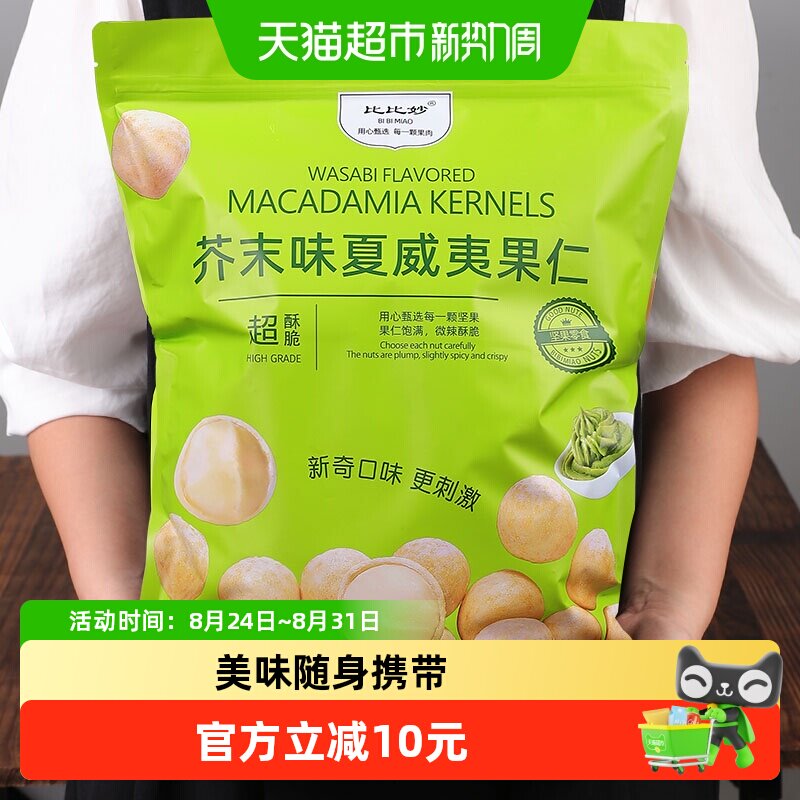 比比妙芥末味咔嚓爆脆夏威夷果仁