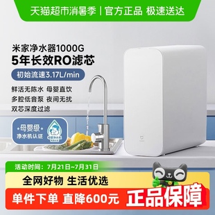 米家小米净水器家用净饮机1000G无陈水低噪省水5年RO反渗透