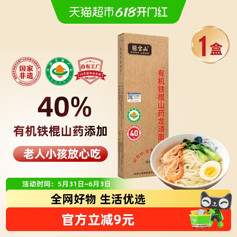 张宝山40%有机铁棍山药挂面面条儿童面300g*1盒怀淮山药非遗传承