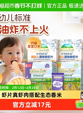 爷爷的农场婴幼儿虾片39g*2+米饼32g*2盒磨牙饼干6个月宝宝饼干