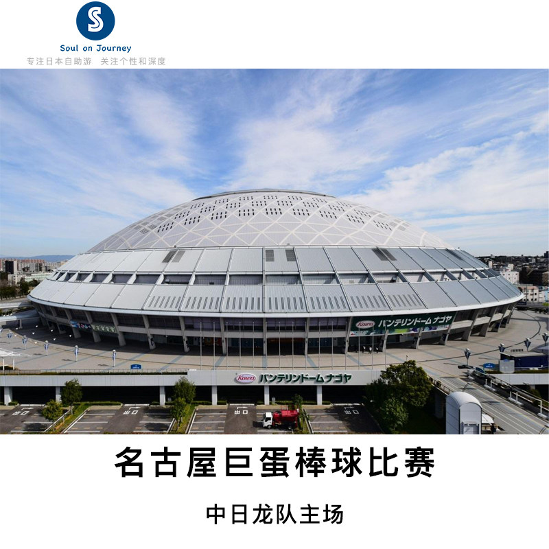 [名古屋巨蛋-棒球比赛门票]日国外票务(景点/赛事