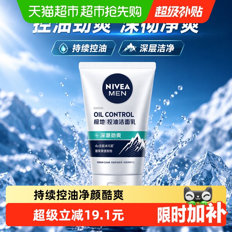妮维雅男士冰川泥控油洁面乳100g