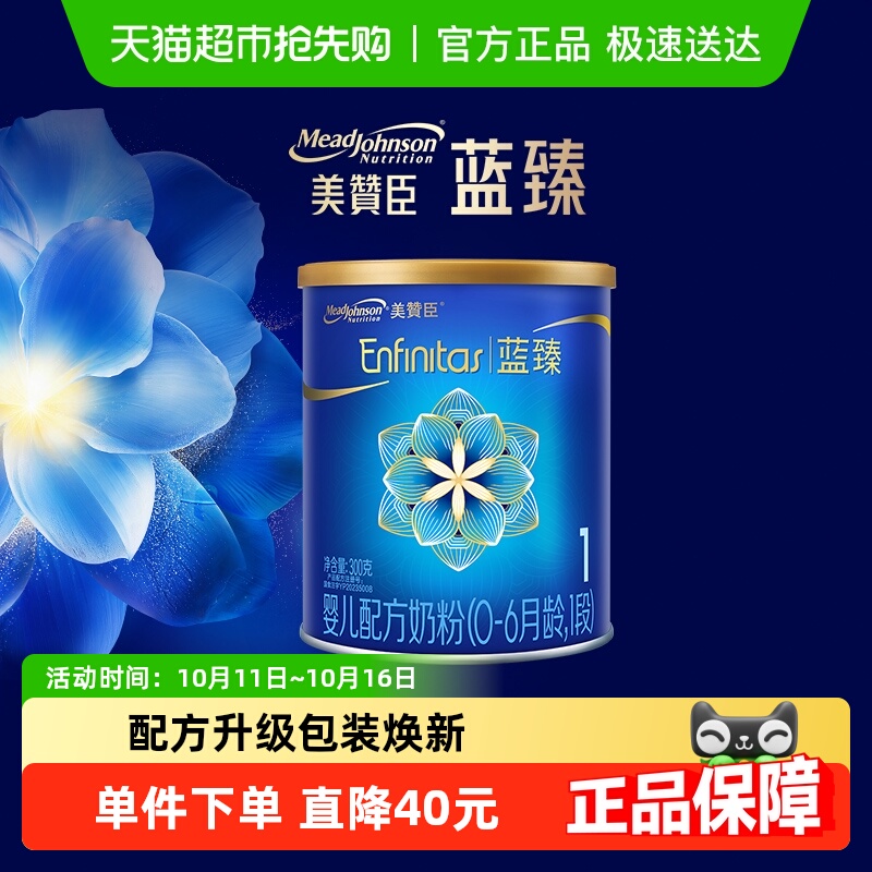 【新客专享】美赞臣蓝臻婴儿配方奶粉1段（0-6月龄）300g*1罐