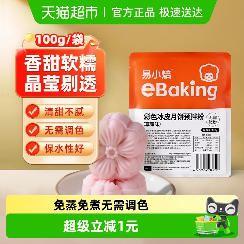 包邮易小焙草莓冰皮月饼预拌粉自制diy中秋彩色月饼面粉免蒸免煮