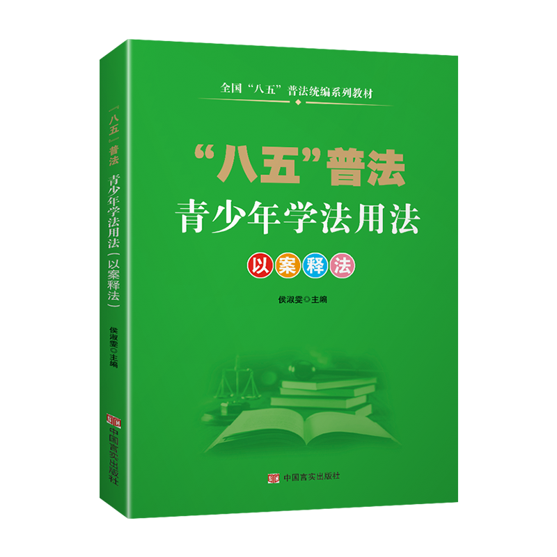 【24小时左右发货】  （法律）'八五'普法 青少年学法用法以案释法 侯淑雯 中国言实出版社 9787517140443