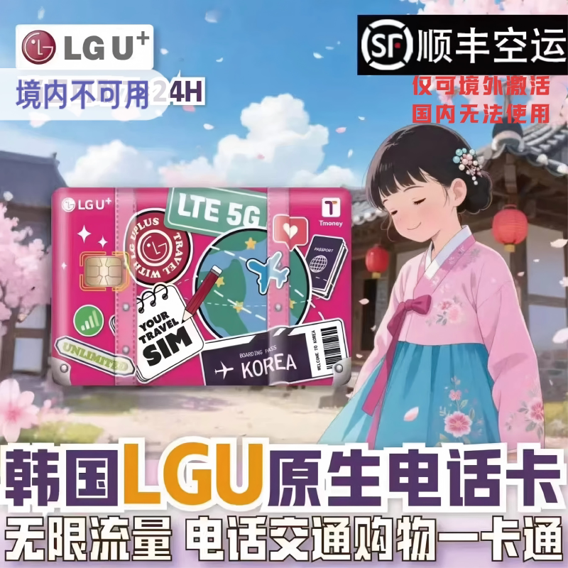 【秒发货】5G韩国电话卡LGU+tmoney交通卡二合一 无限流量上网