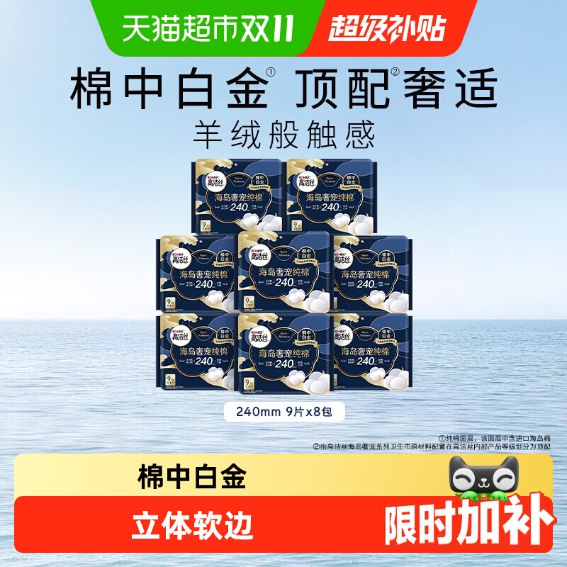 高洁丝海岛奢宠纯棉卫生巾