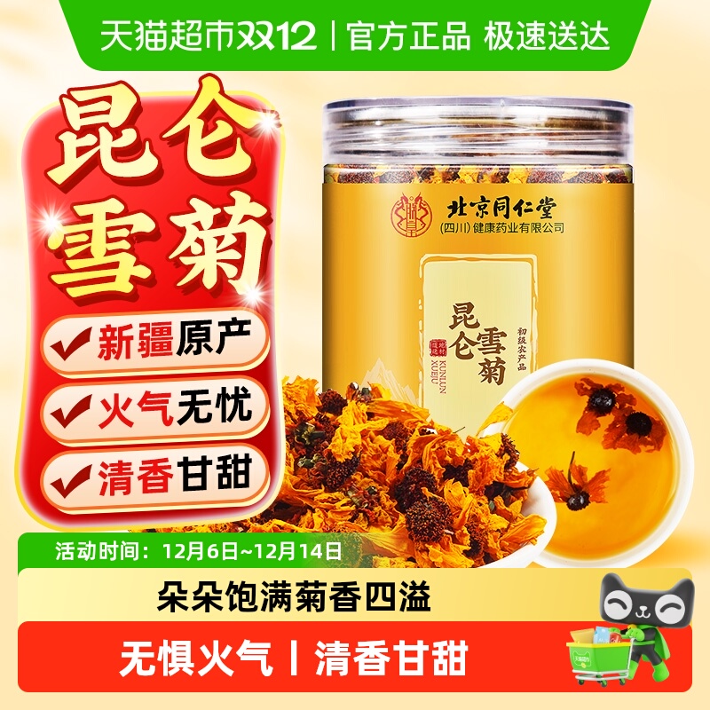 北京同仁堂昆仑雪菊胎菊王菊花茶