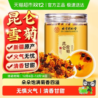 北京同仁堂昆仑雪菊胎菊王菊花茶