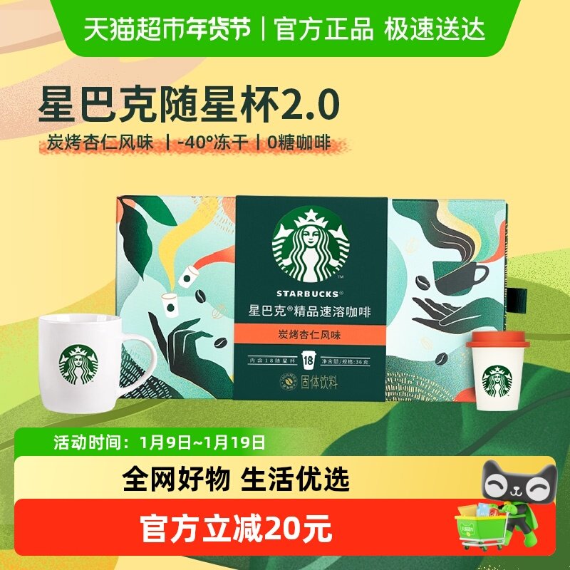 星巴克随星杯2.0炭烤杏仁风味2g*18杯速溶黑咖啡即溶咖啡含杯,咖啡/麦片/冲饮,速溶咖啡,淘宝优惠券,粉丝福利购,淘宝优惠卷