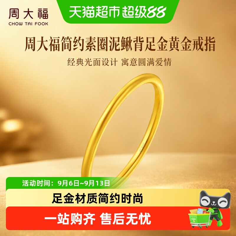 周大福足金简约戒指光沙工艺闪耀图片