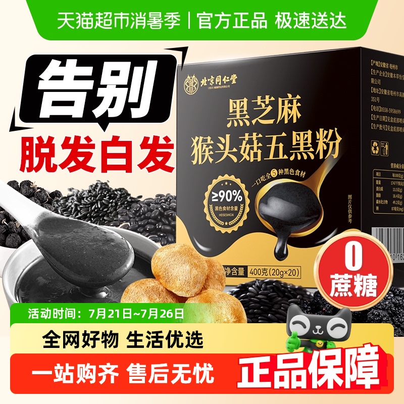 北京同仁堂黑芝麻猴头菇五黑粉