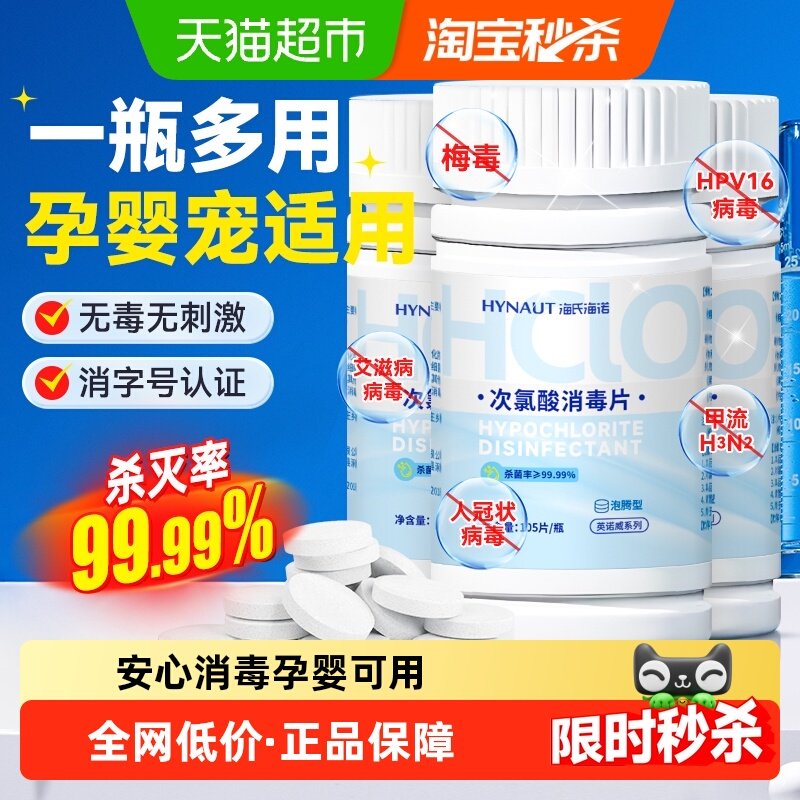 海氏海诺公用洗衣机消毒大学宿舍消毒片杀菌衣物清洁次氯酸泡腾片,保健用品,皮肤消毒护理（消）,淘宝优惠券,粉丝福利购,淘宝优惠卷