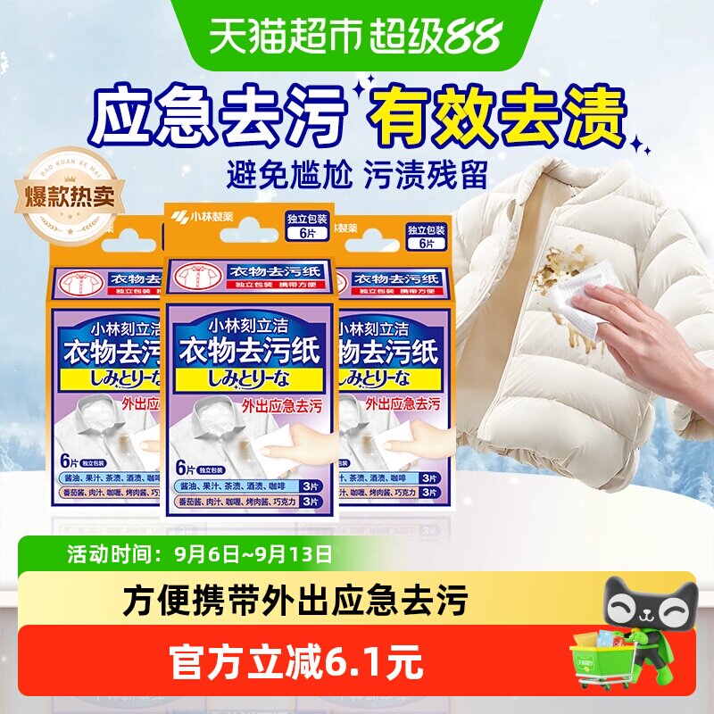 小林制药衣物去污纸6片×3盒图片