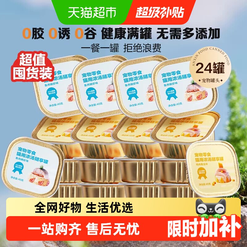 网易严选天成猫零食宠物浓汤随享mini罐头鱼肉低敏囤货装