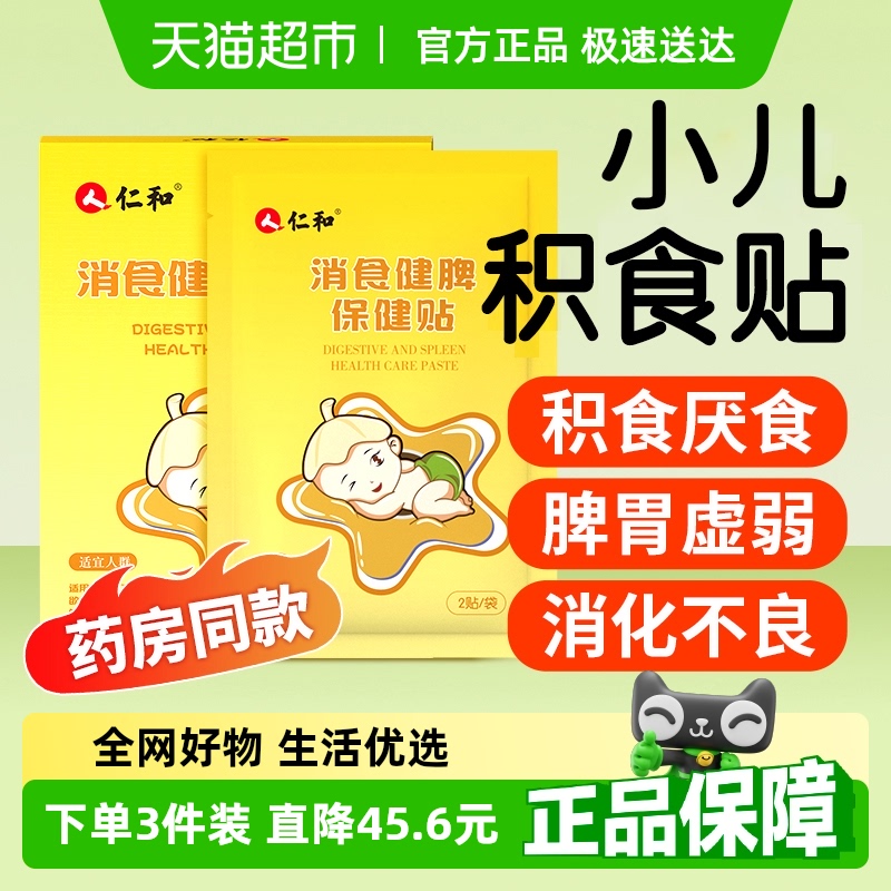 仁和小儿消积食贴宝宝脾胃调理积食消食化食消化不良肚脐贴婴儿贴