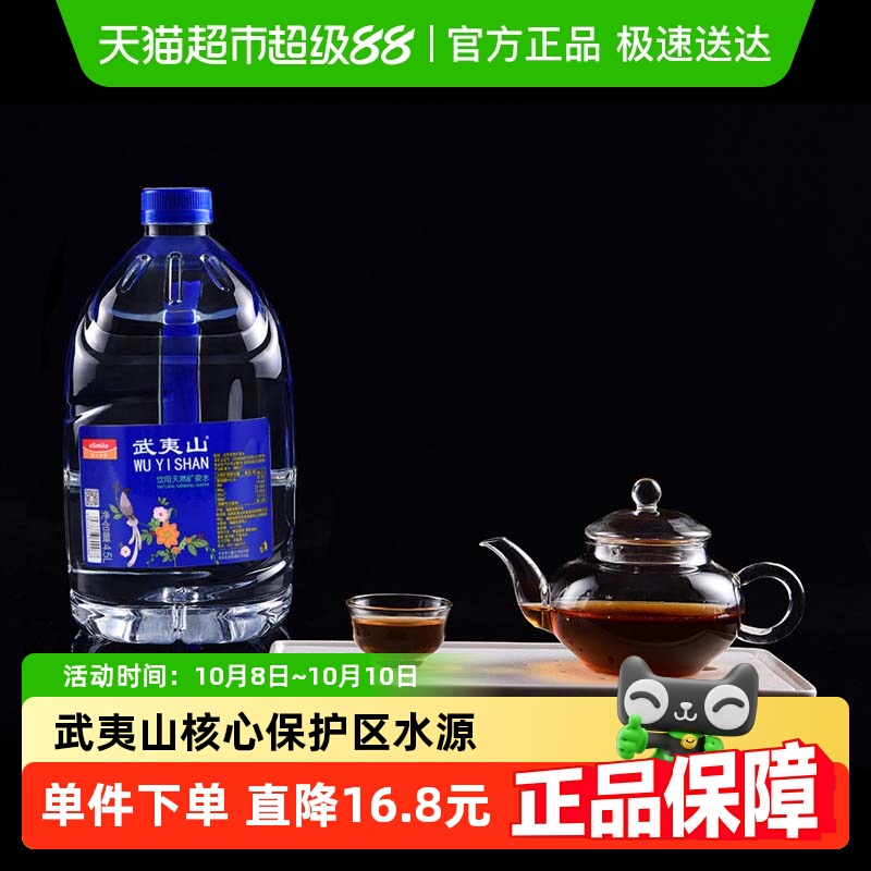 武夷山饮用天然矿泉水4.5L×4桶