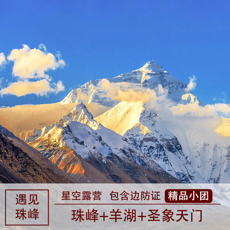 精品小团-西藏旅游羊湖珠峰大本营纳木错圣象天门/色林错5天4晚|ruв категории праздник линий/отправить закрыть визы/служба туризма, свободной линии/с Миссией плавать, в стране с Миссией плавать - от Buy2taobao.com для оказания профессиональной услуги покупки агента Taobao